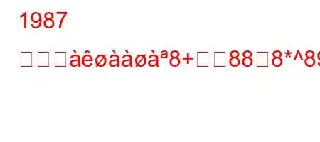 1987 年にエ8+888*^89~8).yi8~8888~88